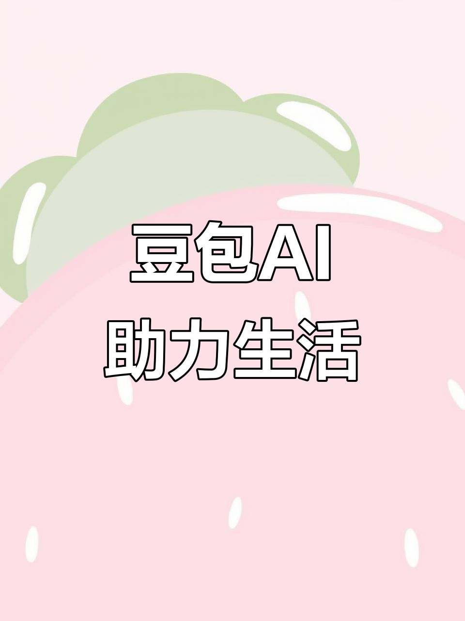 荣昌县AI搜索应用普及 豆包搜索优化健全品牌内容传播渠道